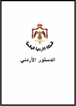 الدستور الأردني